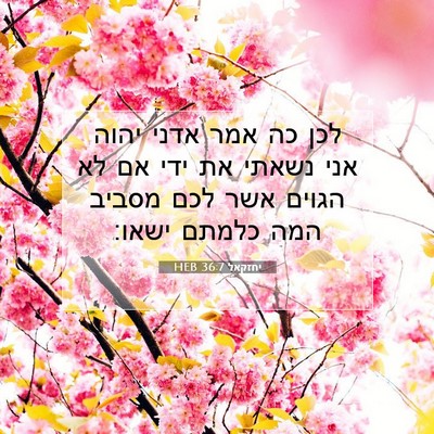 Picture 07 - יחזקאל 36:7 HEB - לכן כה אמר אדני יהוה אני - Bible Verse Picture