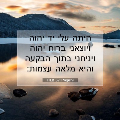 Picture 07 - יחזקאל 37:1 HEB - היתה עלי יד יהוה ויוצאני - Bible Verse Picture