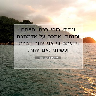 Picture 07 - יחזקאל 37:14 HEB - ונתתי רוחי בכם וחייתם - Bible Verse Picture