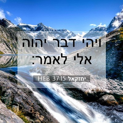 Picture 07 - יחזקאל 37:15 HEB - ויהי דבר יהוה אלי - Bible Verse Picture
