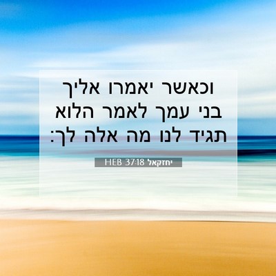 Picture 07 - יחזקאל 37:18 HEB - וכאשר יאמרו אליך בני עמך - Bible Verse Picture
