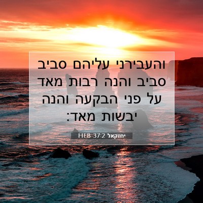 Picture 07 - יחזקאל 37:2 HEB - והעבירני עליהם סביב סביב - Bible Verse Picture