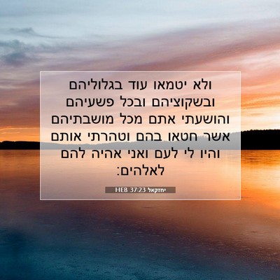 Picture 07 - יחזקאל 37:23 HEB - ולא יטמאו עוד בגלוליהם - Bible Verse Picture