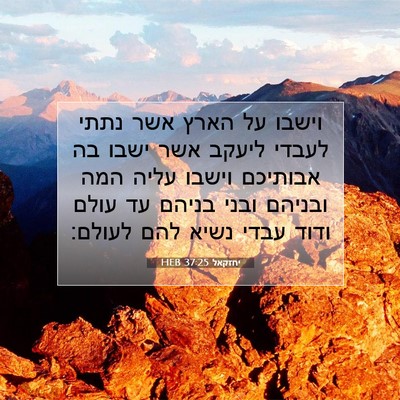 Picture 07 - יחזקאל 37:25 HEB - וישבו על הארץ אשר נתתי - Bible Verse Picture