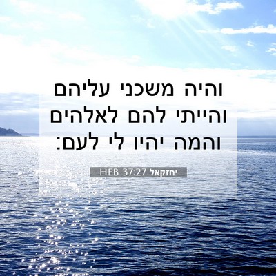 Picture 07 - יחזקאל 37:27 HEB - והיה משכני עליהם והייתי - Bible Verse Picture