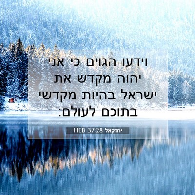 Picture 07 - יחזקאל 37:28 HEB - וידעו הגוים כי אני יהוה - Bible Verse Picture