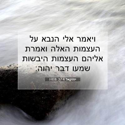 Picture 07 - יחזקאל 37:4 HEB - ויאמר אלי הנבא על העצמות - Bible Verse Picture