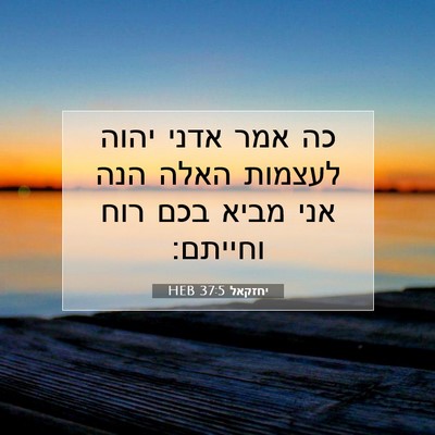 Picture 07 - יחזקאל 37:5 HEB - כה אמר אדני יהוה לעצמות - Bible Verse Picture