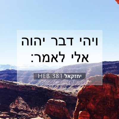 Picture 07 - יחזקאל 38:1 HEB - ויהי דבר יהוה אלי - Bible Verse Picture