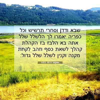 Picture 07 - יחזקאל 38:13 HEB - שבא ודדן וסחרי תרשיש וכל - Bible Verse Picture