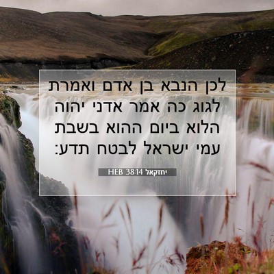 Picture 07 - יחזקאל 38:14 HEB - לכן הנבא בן אדם ואמרת לגוג - Bible Verse Picture