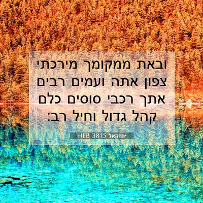 Picture 07 - יחזקאל 38:15 HEB - ובאת ממקומך מירכתי צפון - Bible Verse Picture