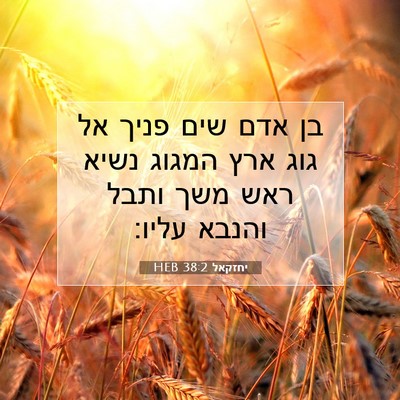 Picture 07 - יחזקאל 38:2 HEB - בן אדם שים פניך אל גוג ארץ - Bible Verse Picture