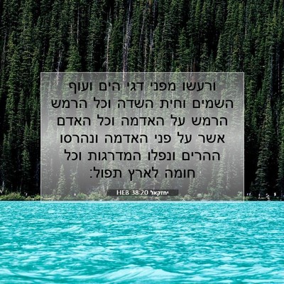 Picture 07 - יחזקאל 38:20 HEB - ורעשו מפני דגי הים ועוף - Bible Verse Picture