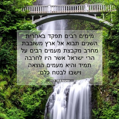 Picture 07 - יחזקאל 38:8 HEB - מימים רבים תפקד באחרית - Bible Verse Picture