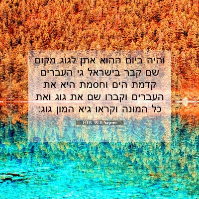 Picture 07 - יחזקאל 39:11 HEB - והיה ביום ההוא אתן לגוג - Bible Verse Picture