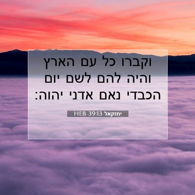 Picture 07 - יחזקאל 39:13 HEB - וקברו כל עם הארץ והיה להם - Bible Verse Picture