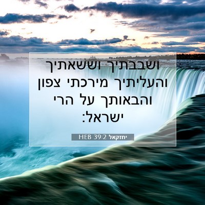 Picture 07 - יחזקאל 39:2 HEB - ושבבתיך וששאתיך והעליתיך - Bible Verse Picture