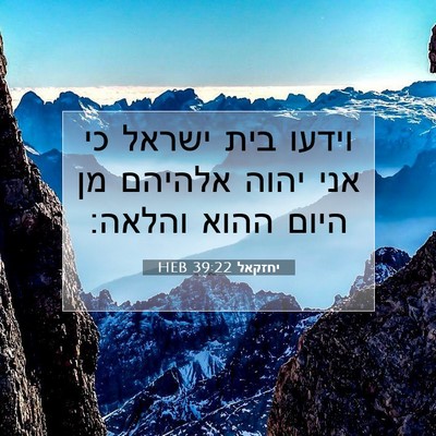 Picture 07 - יחזקאל 39:22 HEB - וידעו בית ישראל כי אני יהוה - Bible Verse Picture