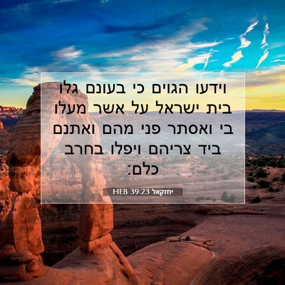 Picture 07 - יחזקאל 39:23 HEB - וידעו הגוים כי בעונם גלו - Bible Verse Picture