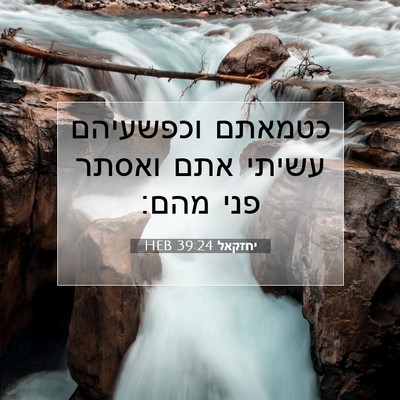 Picture 07 - יחזקאל 39:24 HEB - כטמאתם וכפשעיהם עשיתי אתם - Bible Verse Picture