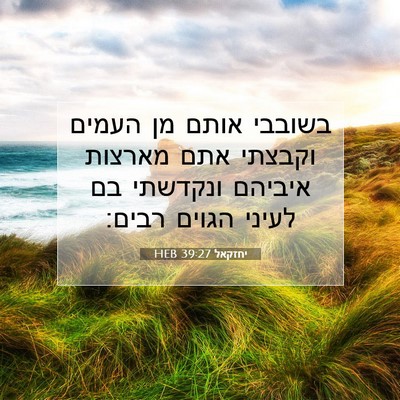Picture 07 - יחזקאל 39:27 HEB - בשובבי אותם מן העמים - Bible Verse Picture