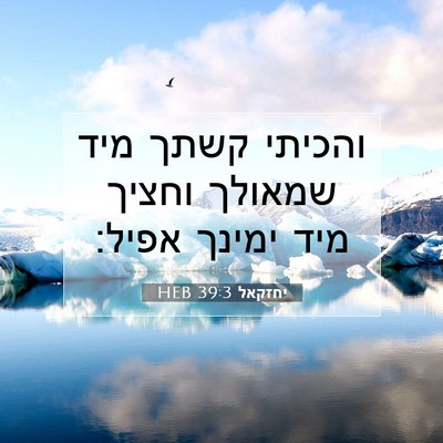 Picture 07 - יחזקאל 39:3 HEB - והכיתי קשתך מיד שמאולך - Bible Verse Picture