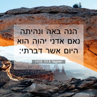 Picture 07 - יחזקאל 39:8 HEB - הנה באה ונהיתה נאם אדני - Bible Verse Picture