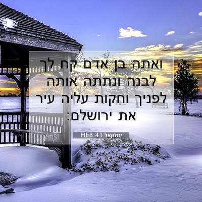 Picture 07 - יחזקאל 4:1 HEB - ואתה בן אדם קח לך לבנה - Bible Verse Picture