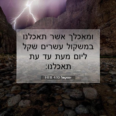 Picture 07 - יחזקאל 4:10 HEB - ומאכלך אשר תאכלנו במשקול - Bible Verse Picture