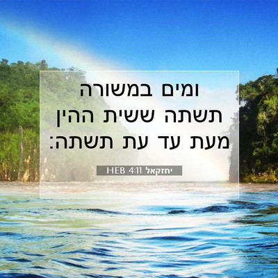 Picture 07 - יחזקאל 4:11 HEB - ומים במשורה תשתה ששית ההין - Bible Verse Picture