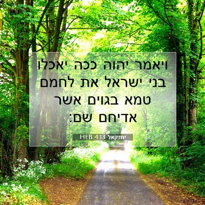 Picture 07 - יחזקאל 4:13 HEB - ויאמר יהוה ככה יאכלו בני - Bible Verse Picture