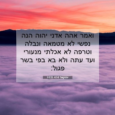 Picture 07 - יחזקאל 4:14 HEB - ואמר אהה אדני יהוה הנה נפשי - Bible Verse Picture