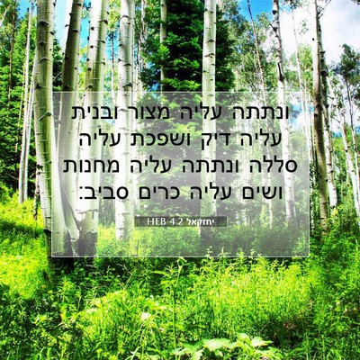 Picture 07 - יחזקאל 4:2 HEB - ונתתה עליה מצור ובנית עליה - Bible Verse Picture