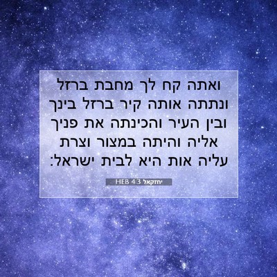 Picture 07 - יחזקאל 4:3 HEB - ואתה קח לך מחבת ברזל ונתתה - Bible Verse Picture