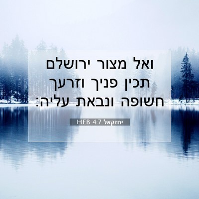 Picture 07 - יחזקאל 4:7 HEB - ואל מצור ירושלם תכין פניך - Bible Verse Picture