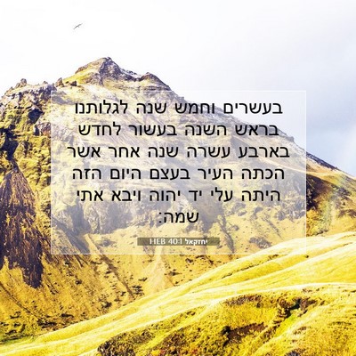 Picture 07 - יחזקאל 40:1 HEB - בעשרים וחמש שנה לגלותנו - Bible Verse Picture
