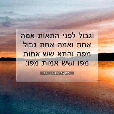 Picture 07 - יחזקאל 40:12 HEB - וגבול לפני התאות אמה אחת - Bible Verse Picture