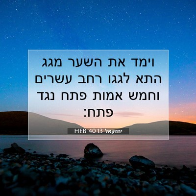 Picture 07 - יחזקאל 40:13 HEB - וימד את השער מגג התא לגגו - Bible Verse Picture