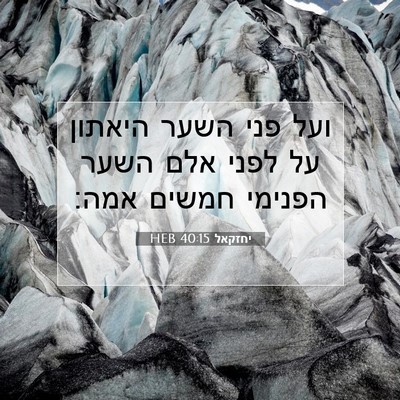 Picture 07 - יחזקאל 40:15 HEB - ועל פני השער היאתון על לפני - Bible Verse Picture