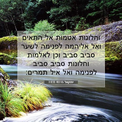 Picture 07 - יחזקאל 40:16 HEB - וחלונות אטמות אל התאים ואל - Bible Verse Picture