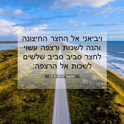 Picture 07 - יחזקאל 40:17 HEB - ויביאני אל החצר החיצונה - Bible Verse Picture