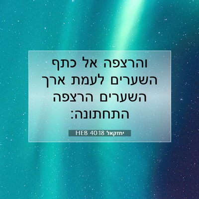 Picture 07 - יחזקאל 40:18 HEB - והרצפה אל כתף השערים לעמת - Bible Verse Picture