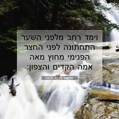 Picture 07 - יחזקאל 40:19 HEB - וימד רחב מלפני השער - Bible Verse Picture