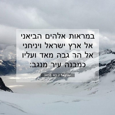 Picture 07 - יחזקאל 40:2 HEB - במראות אלהים הביאני אל ארץ - Bible Verse Picture