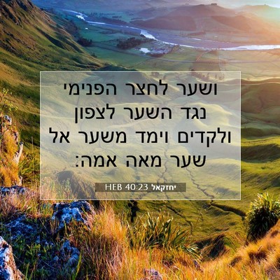 Picture 07 - יחזקאל 40:23 HEB - ושער לחצר הפנימי נגד השער - Bible Verse Picture