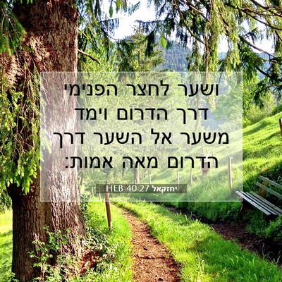 Picture 07 - יחזקאל 40:27 HEB - ושער לחצר הפנימי דרך הדרום - Bible Verse Picture