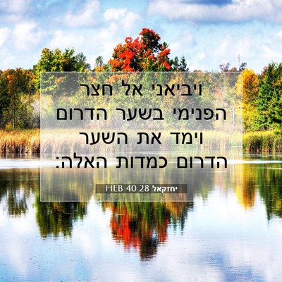 Picture 07 - יחזקאל 40:28 HEB - ויביאני אל חצר הפנימי בשער - Bible Verse Picture