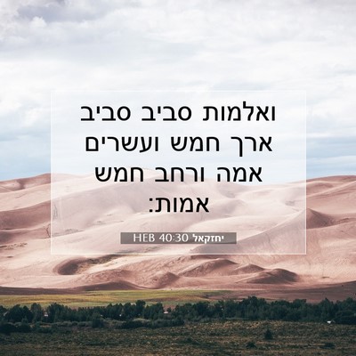 Picture 07 - יחזקאל 40:30 HEB - ואלמות סביב סביב ארך חמש - Bible Verse Picture