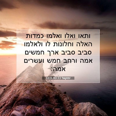Picture 07 - יחזקאל 40:33 HEB - ותאו ואלו ואלמו כמדות האלה - Bible Verse Picture